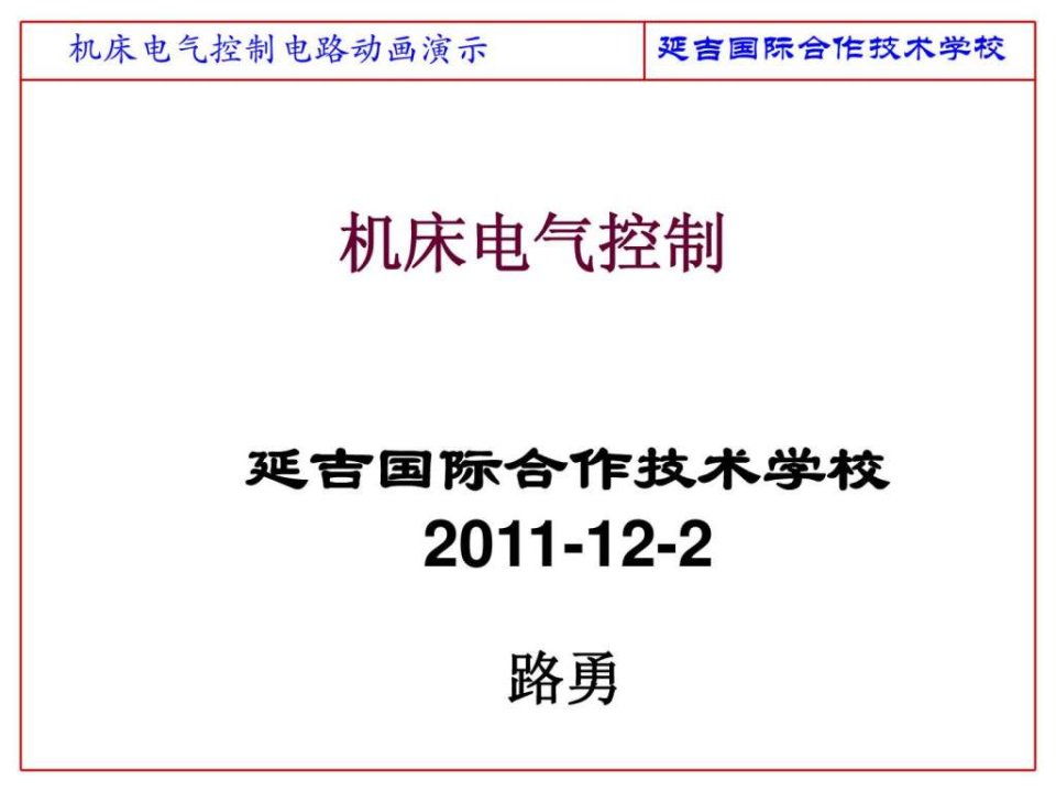 x机床电气控制电路动画演示