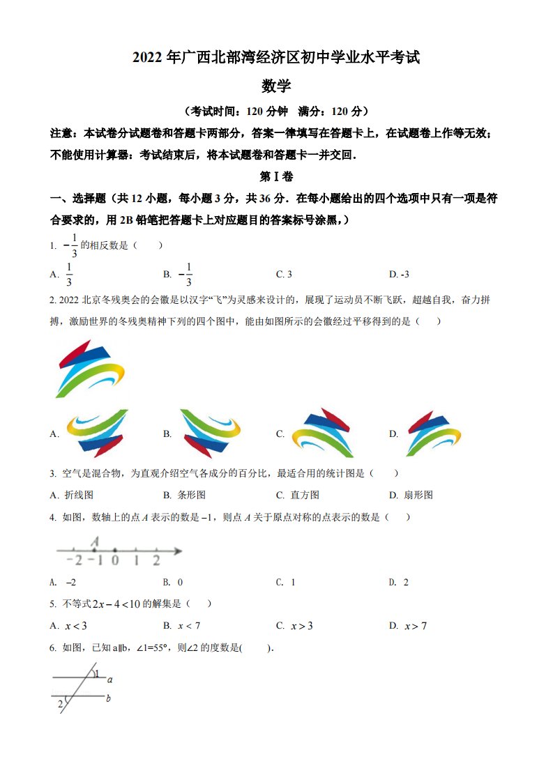 2022年广西北部湾经济区中考数学真题