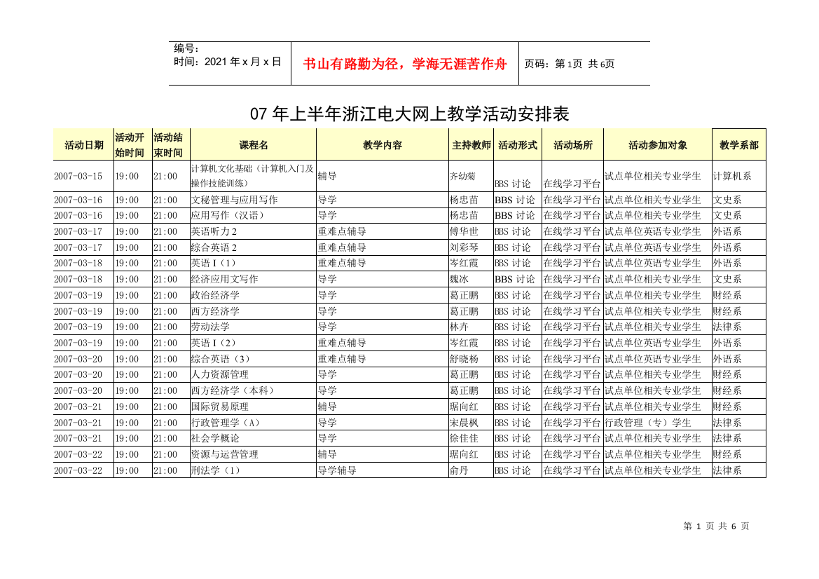 07年上半年浙江电大网上教学活动安排表-浙江广播电视大学