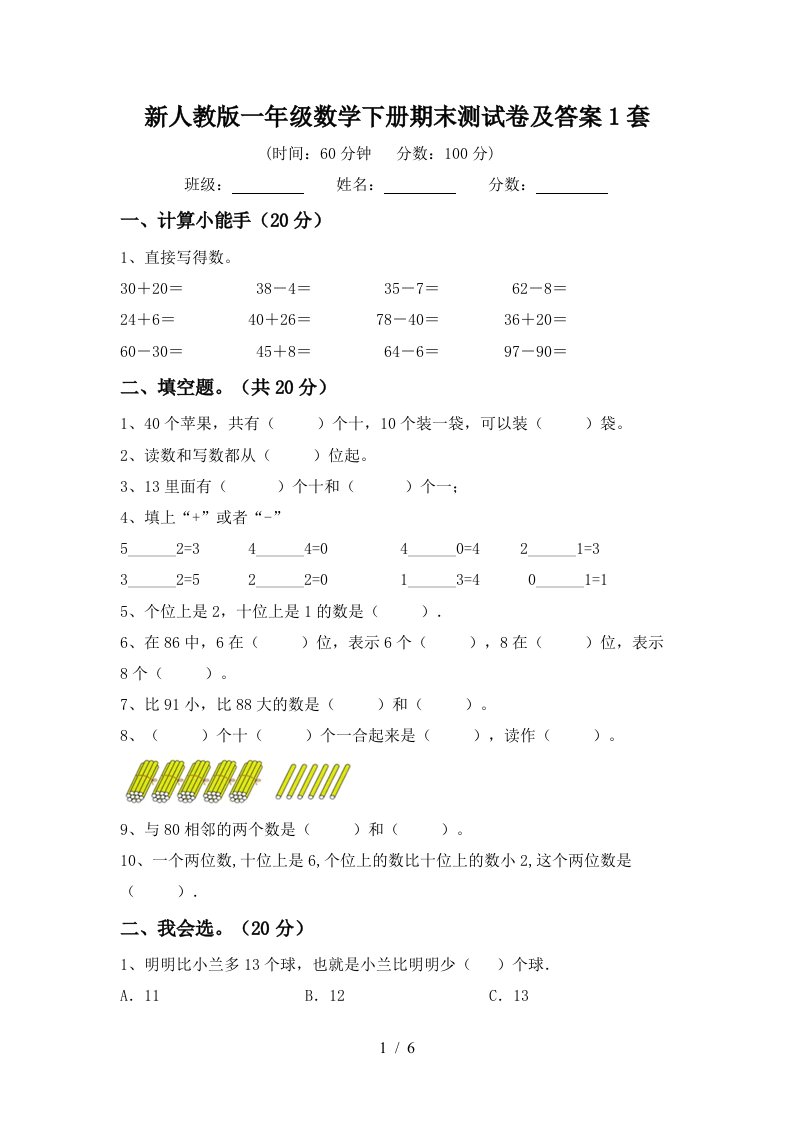 新人教版一年级数学下册期末测试卷及答案1套