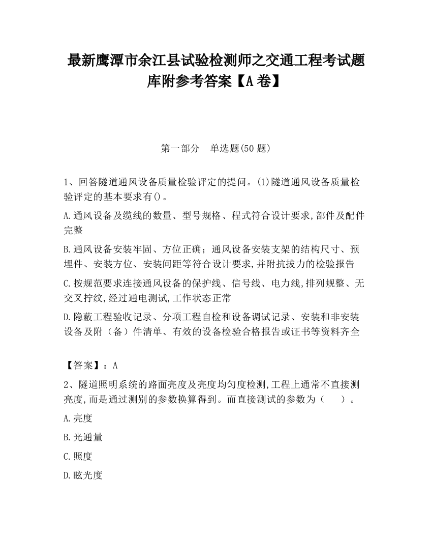 最新鹰潭市余江县试验检测师之交通工程考试题库附参考答案【A卷】