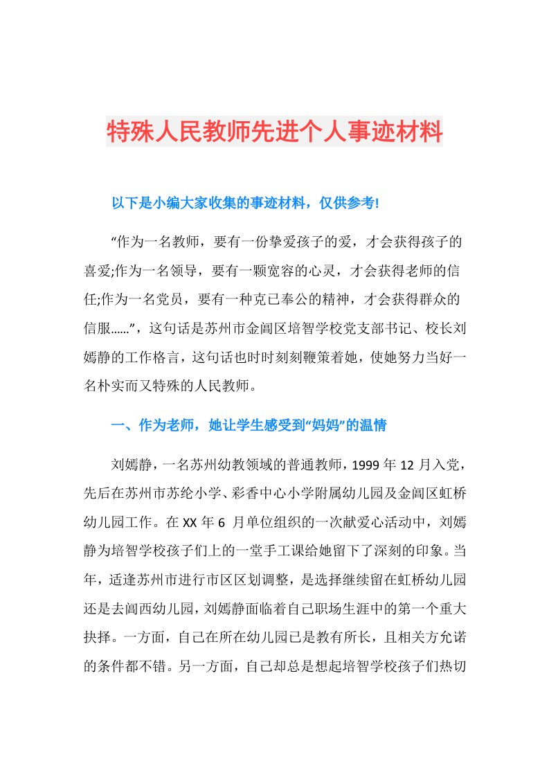 特殊人民教师先进个人事迹材料