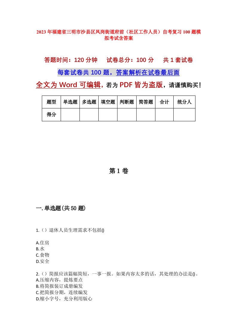 2023年福建省三明市沙县区凤岗街道府前社区工作人员自考复习100题模拟考试含答案