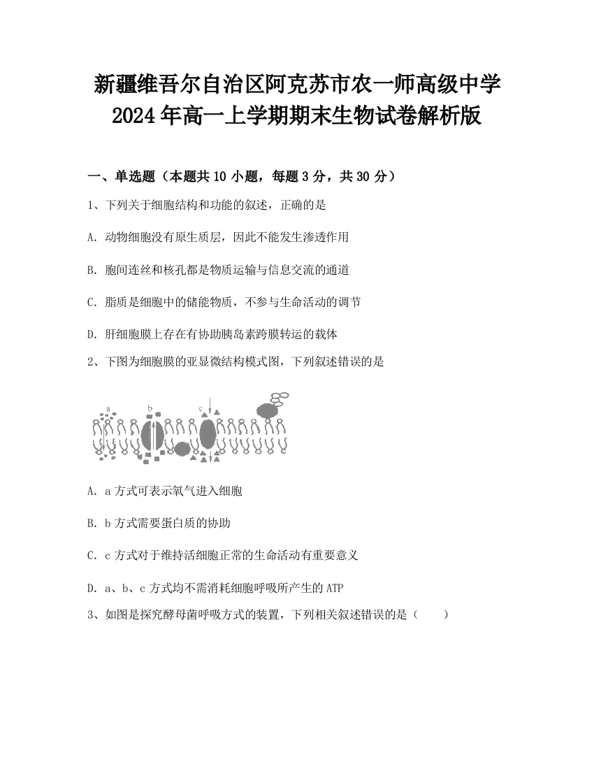 新疆维吾尔自治区阿克苏市农一师高级中学2024年高一上学期期末生物试卷解析版