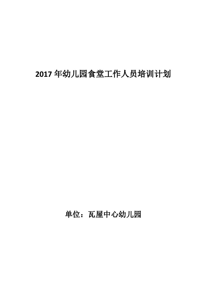 2017年幼儿园食堂工作人员培训计划