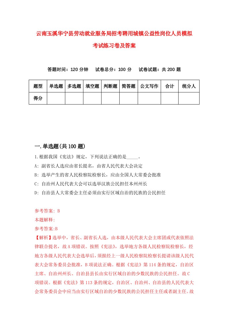 云南玉溪华宁县劳动就业服务局招考聘用城镇公益性岗位人员模拟考试练习卷及答案第7卷