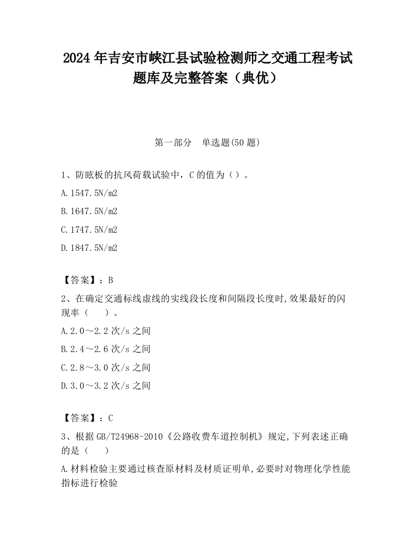 2024年吉安市峡江县试验检测师之交通工程考试题库及完整答案（典优）