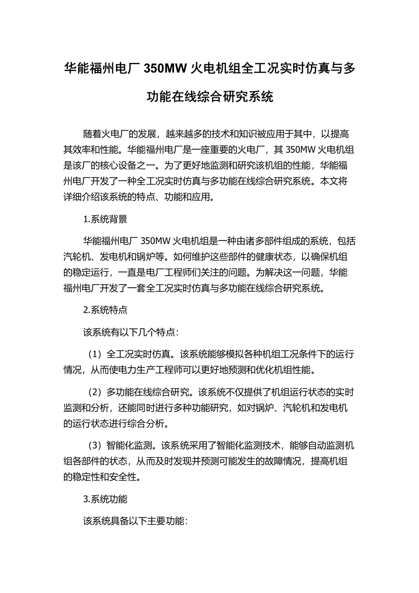 华能福州电厂350MW火电机组全工况实时仿真与多功能在线综合研究系统