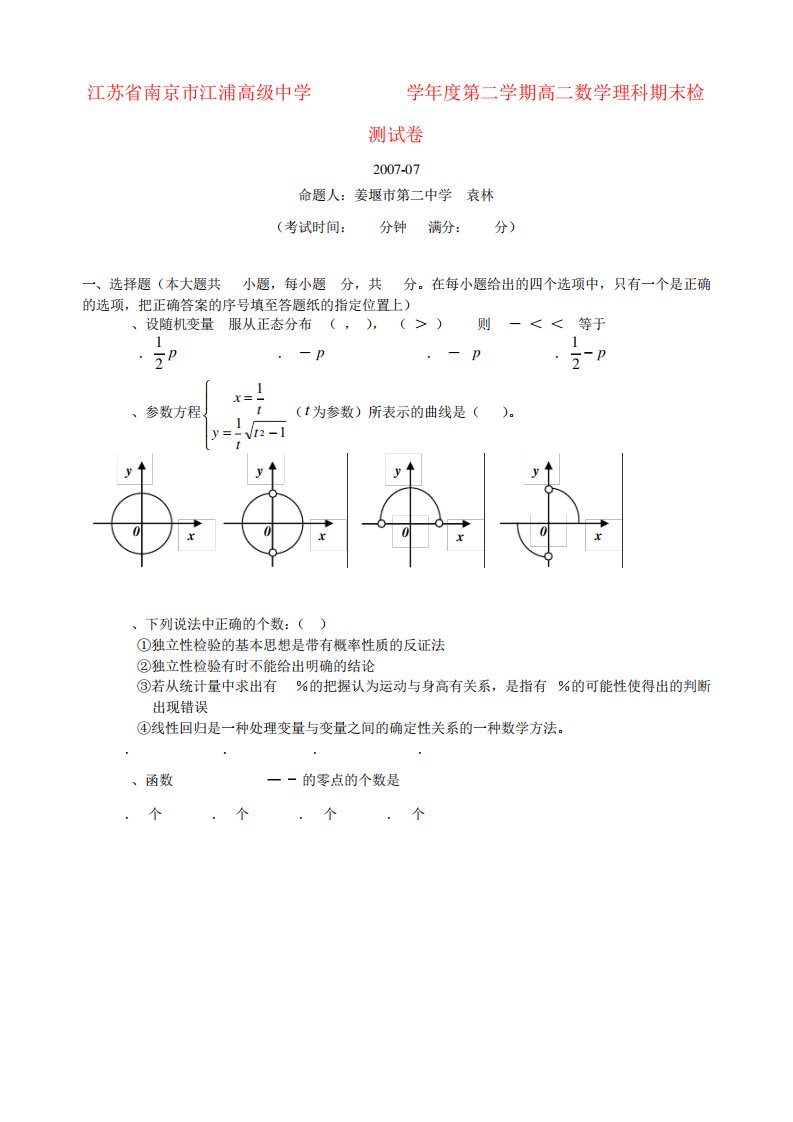 江苏省南京市江浦高中学第二学期高二数学理科期末检测试卷