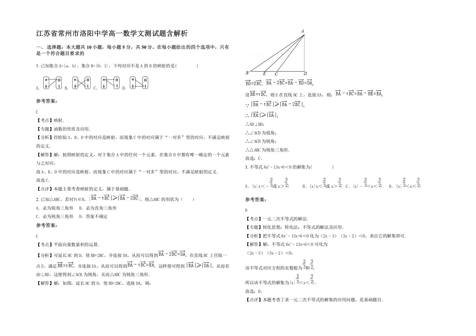 江苏省常州市洛阳中学高一数学文测试题含解析