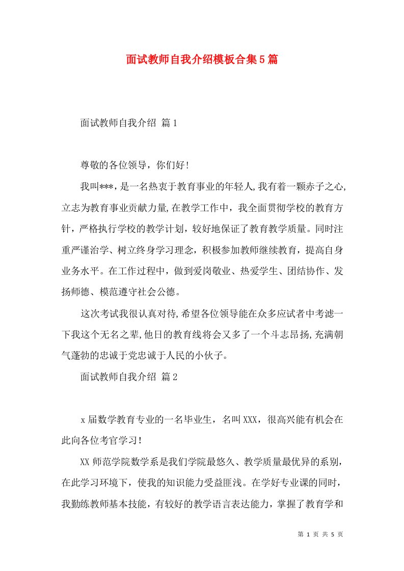 面试教师自我介绍模板合集5篇