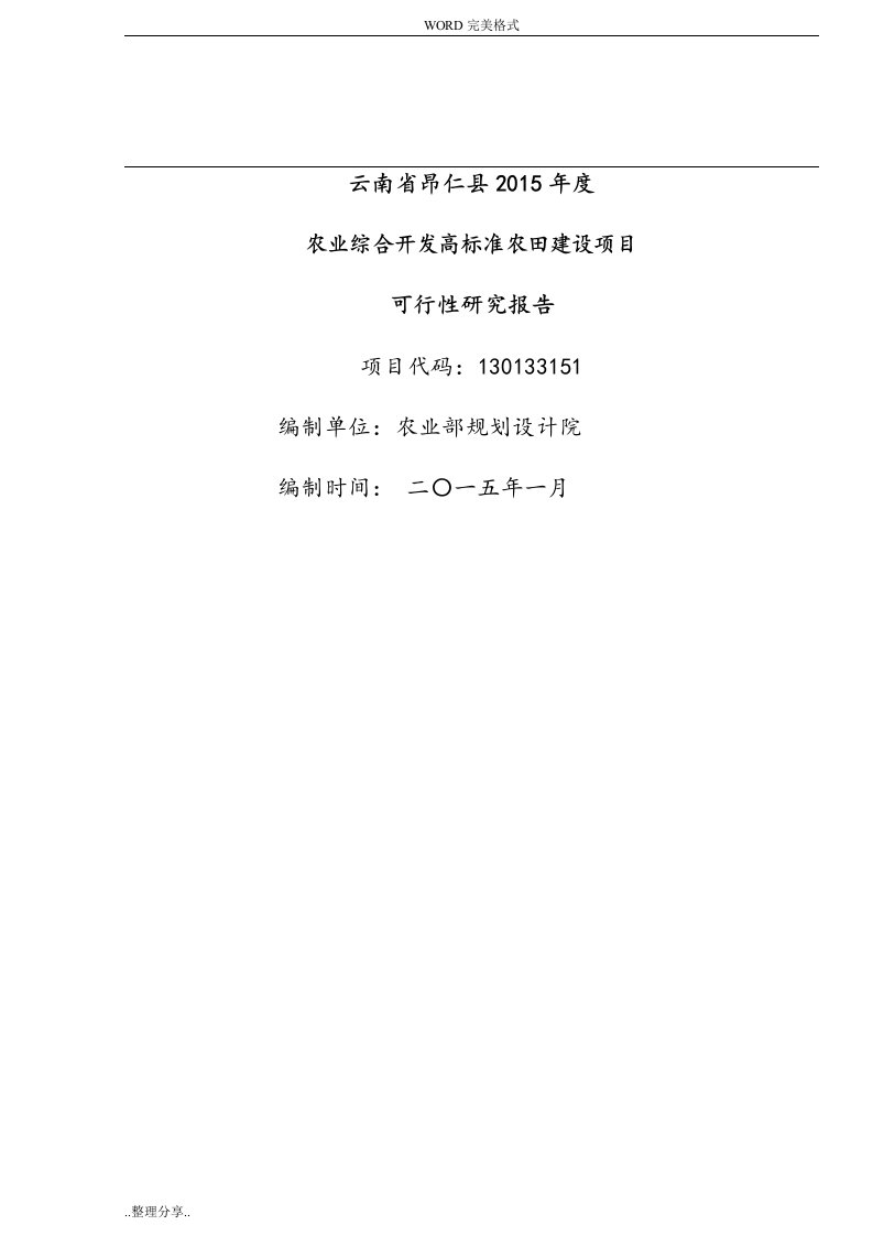 2015年农业综合开发高标准农田建设项目可研报告[农业部规划设计院]