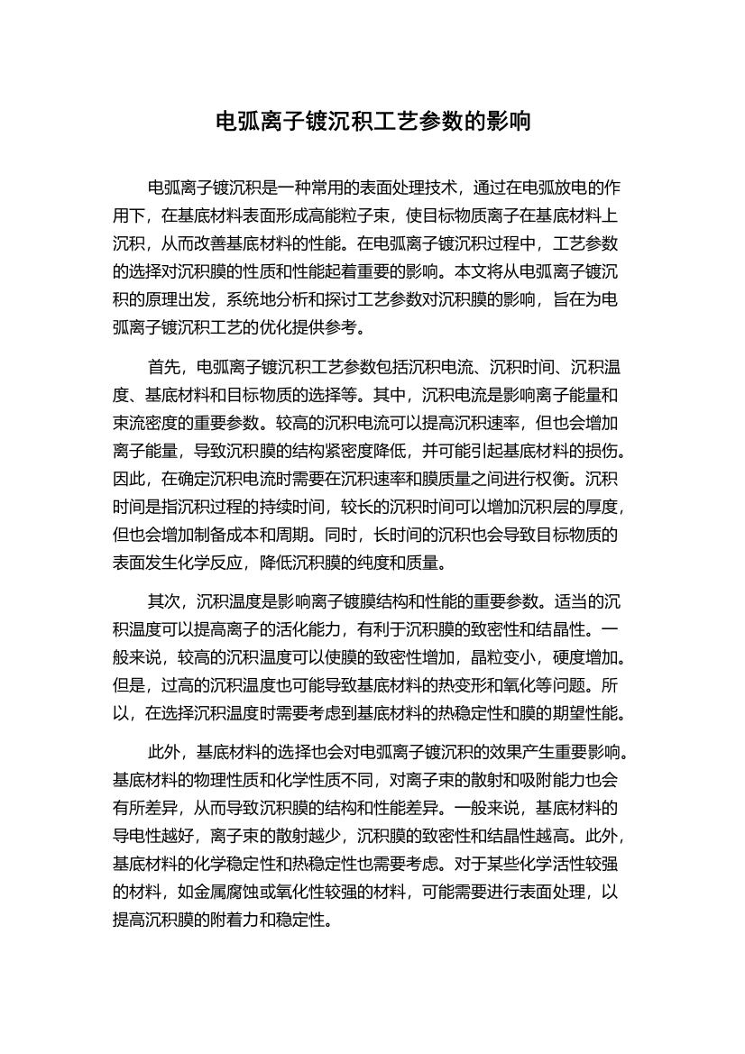 电弧离子镀沉积工艺参数的影响