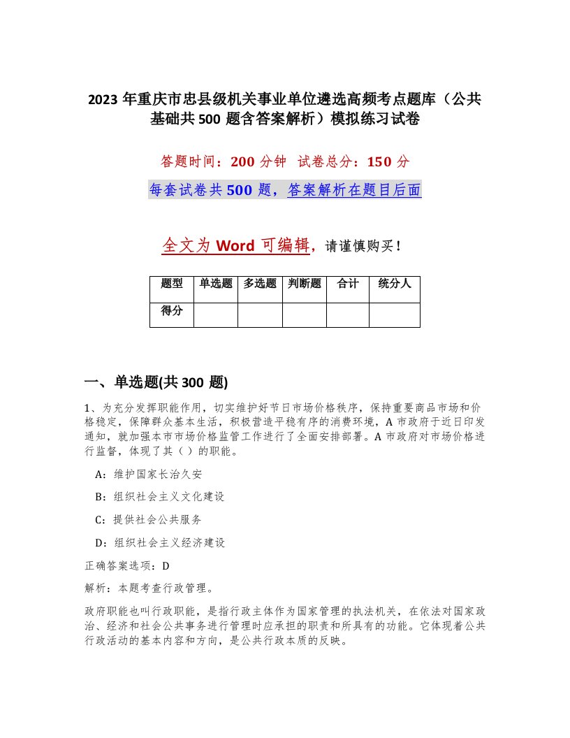 2023年重庆市忠县级机关事业单位遴选高频考点题库公共基础共500题含答案解析模拟练习试卷