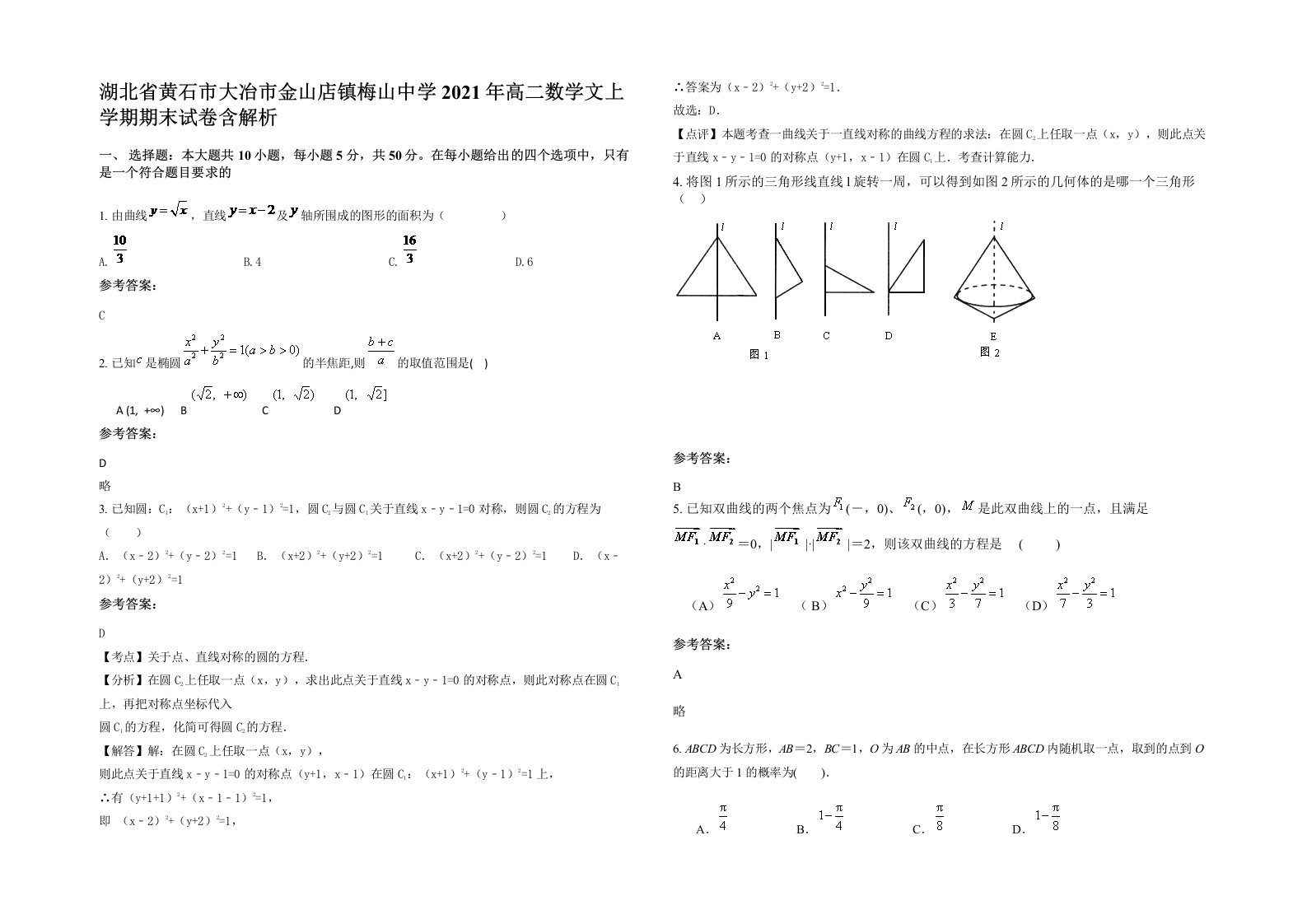 湖北省黄石市大冶市金山店镇梅山中学2021年高二数学文上学期期末试卷含解析