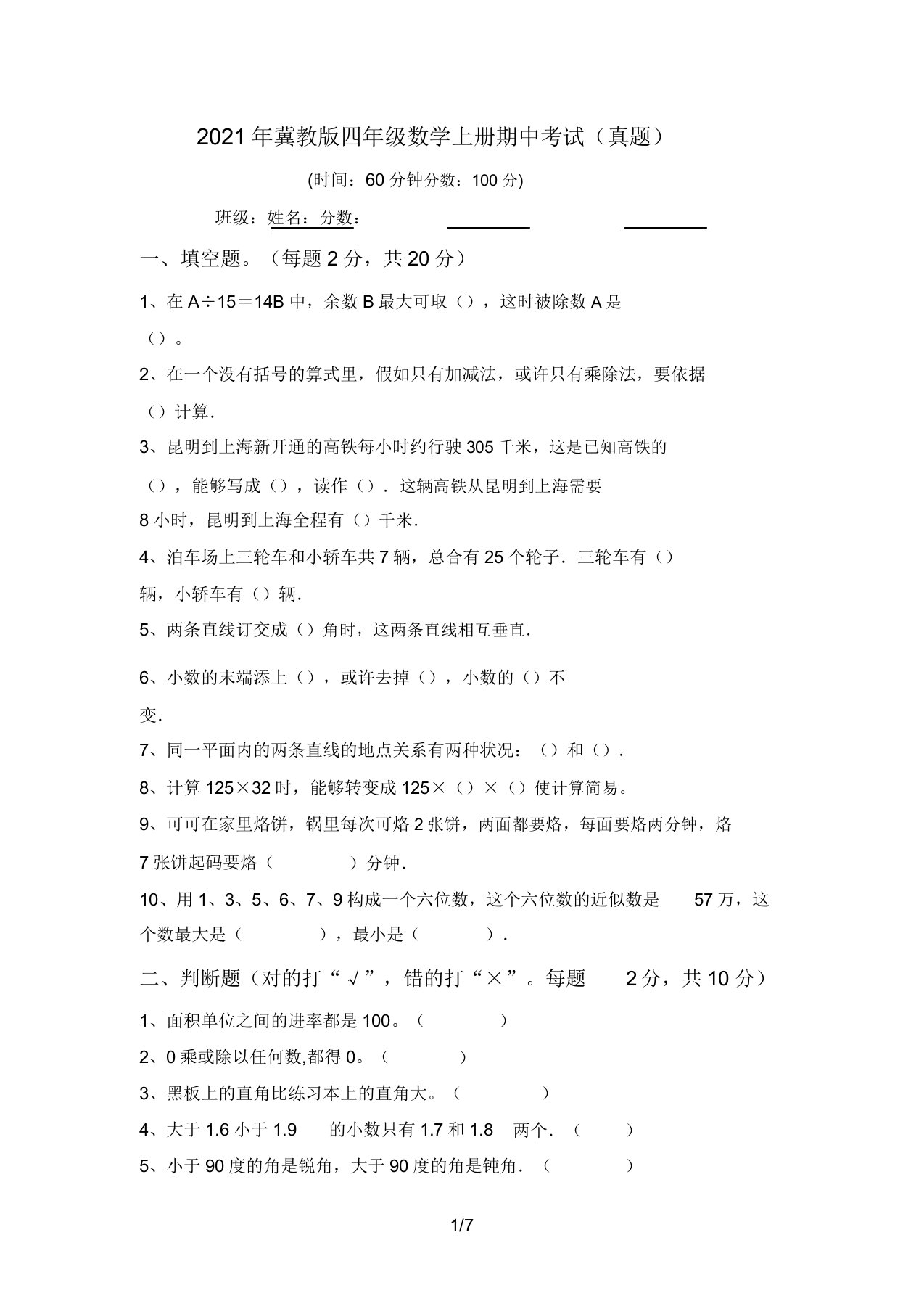 冀教版四年级数学上册期中考试(真题)