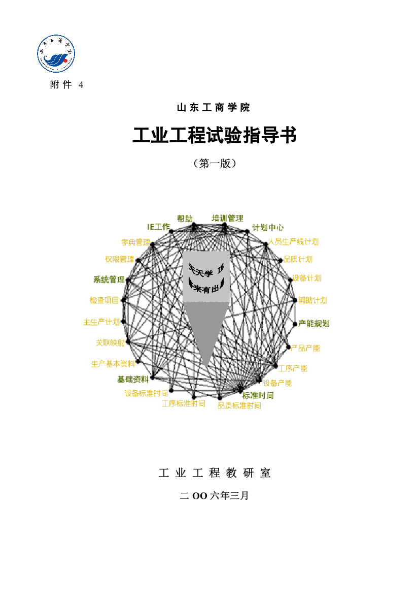 IE工业工程第一版实验指导书