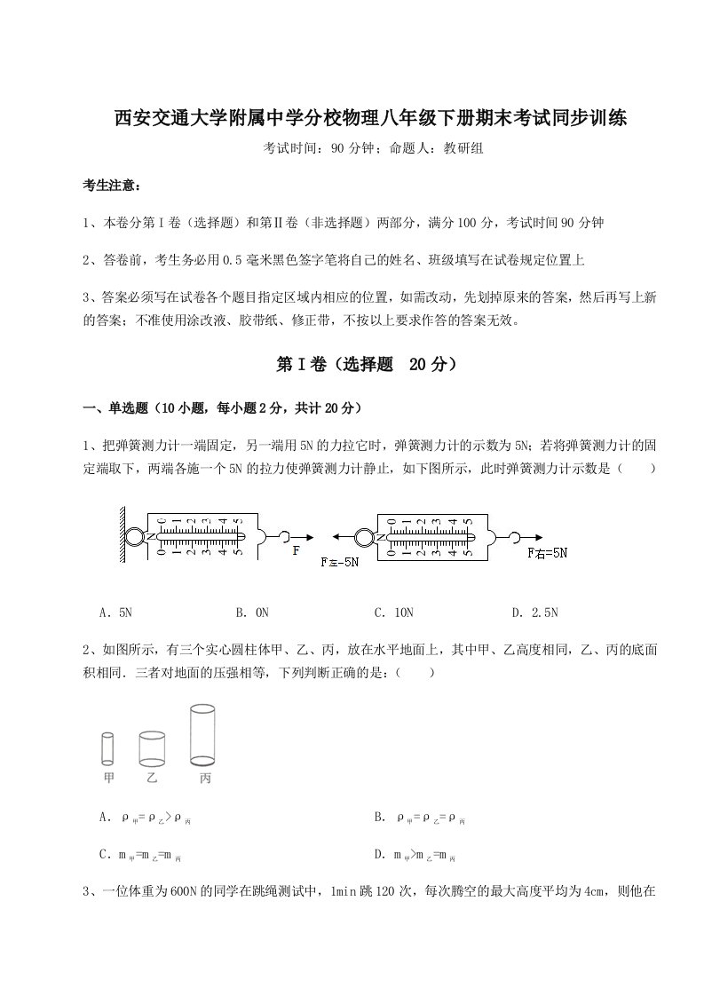 2023-2024学年西安交通大学附属中学分校物理八年级下册期末考试同步训练试卷（详解版）