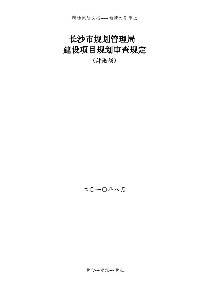 建设项目规划审查规定(共39页)