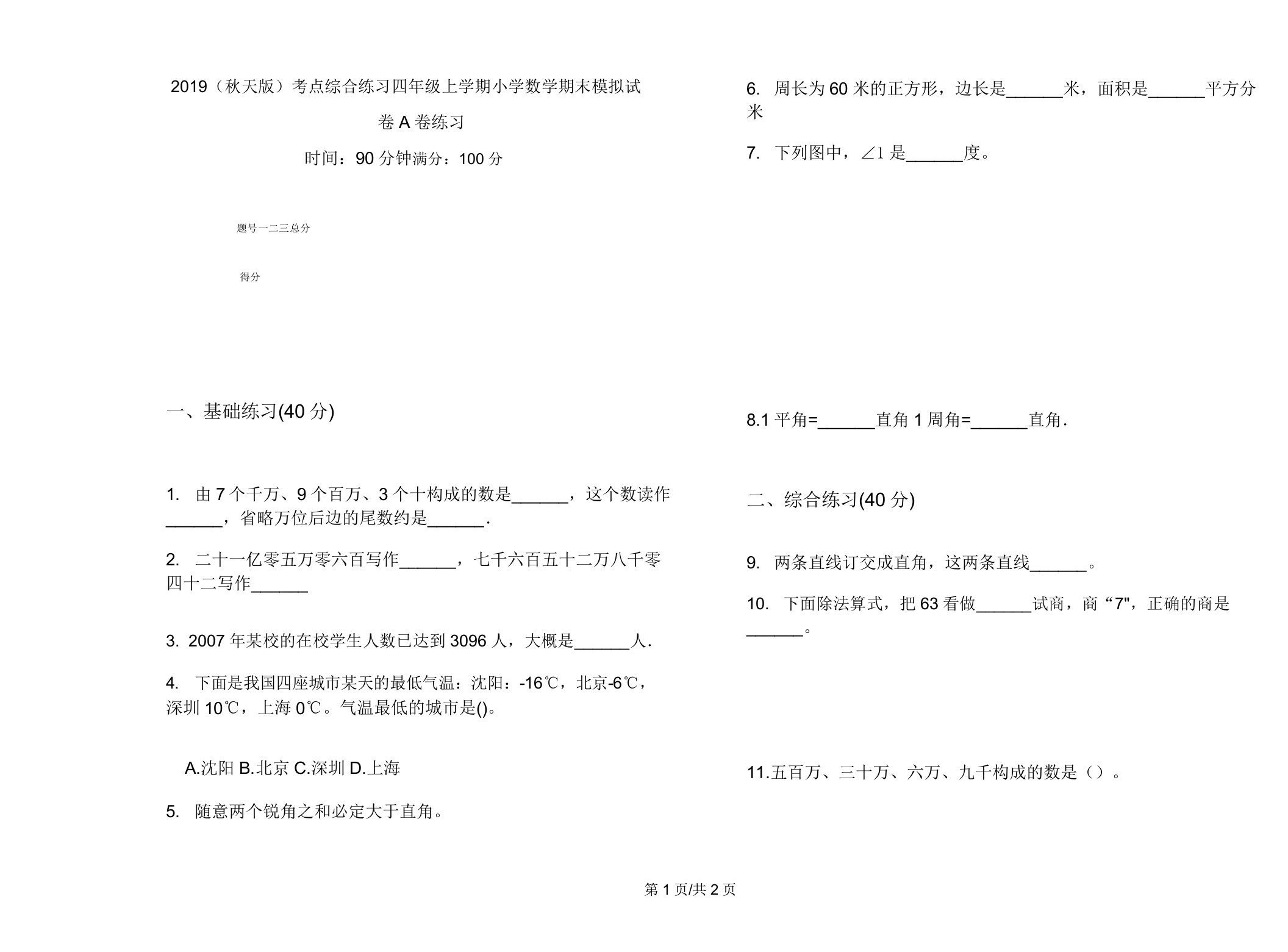 2019(秋季版)考点综合练习四年级上学期小学数学期末模拟试卷A卷练习