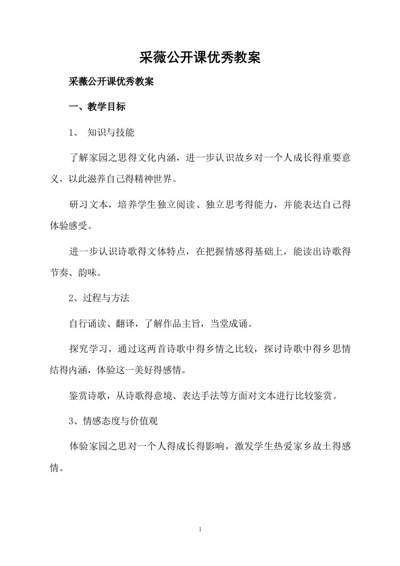 采薇公开课优秀教案