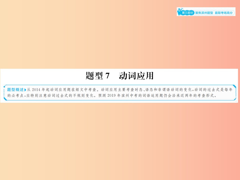 山东省2019年中考英语总复习第三部分聚焦滨州题型赢燃场高分题型7动词应用课件