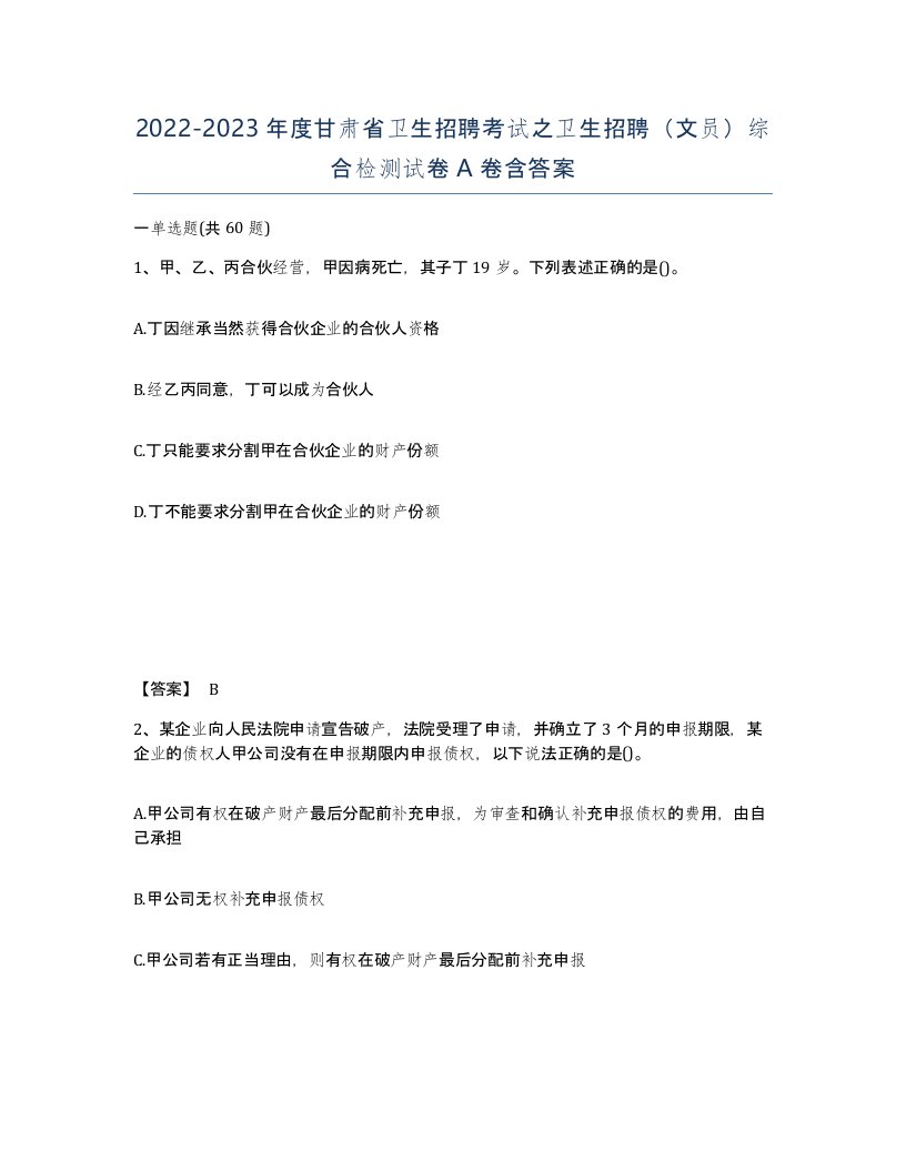 2022-2023年度甘肃省卫生招聘考试之卫生招聘文员综合检测试卷A卷含答案