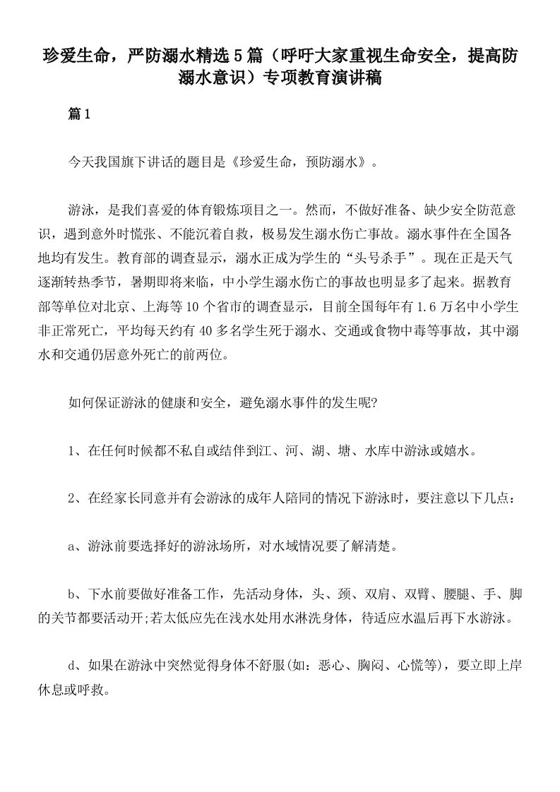 珍爱生命，严防溺水精选5篇（呼吁大家重视生命安全，提高防溺水意识）专项教育演讲稿