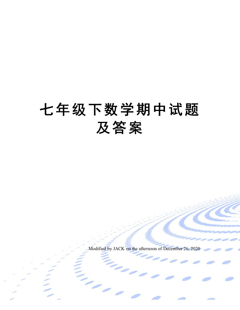 七年级下数学期中试题及答案