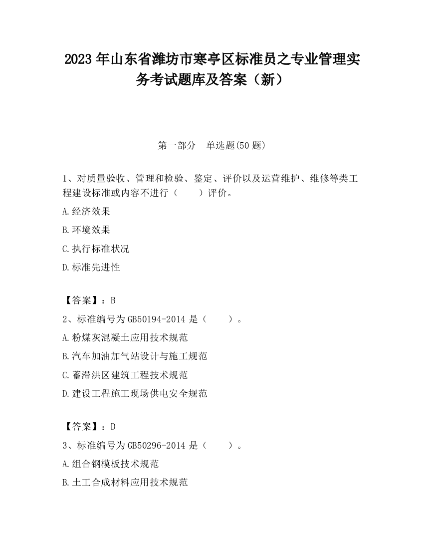 2023年山东省潍坊市寒亭区标准员之专业管理实务考试题库及答案（新）