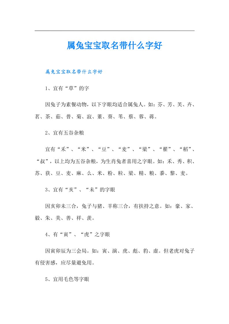 属兔宝宝取名带什么字好