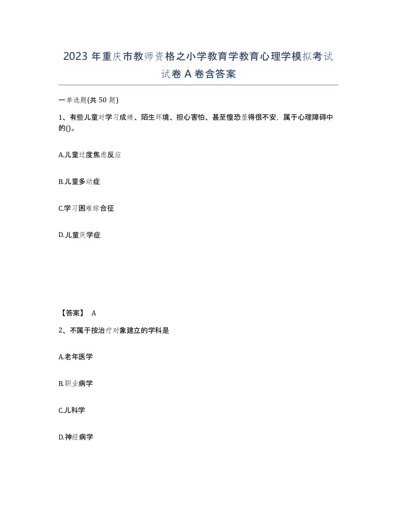 2023年重庆市教师资格之小学教育学教育心理学模拟考试试卷A卷含答案