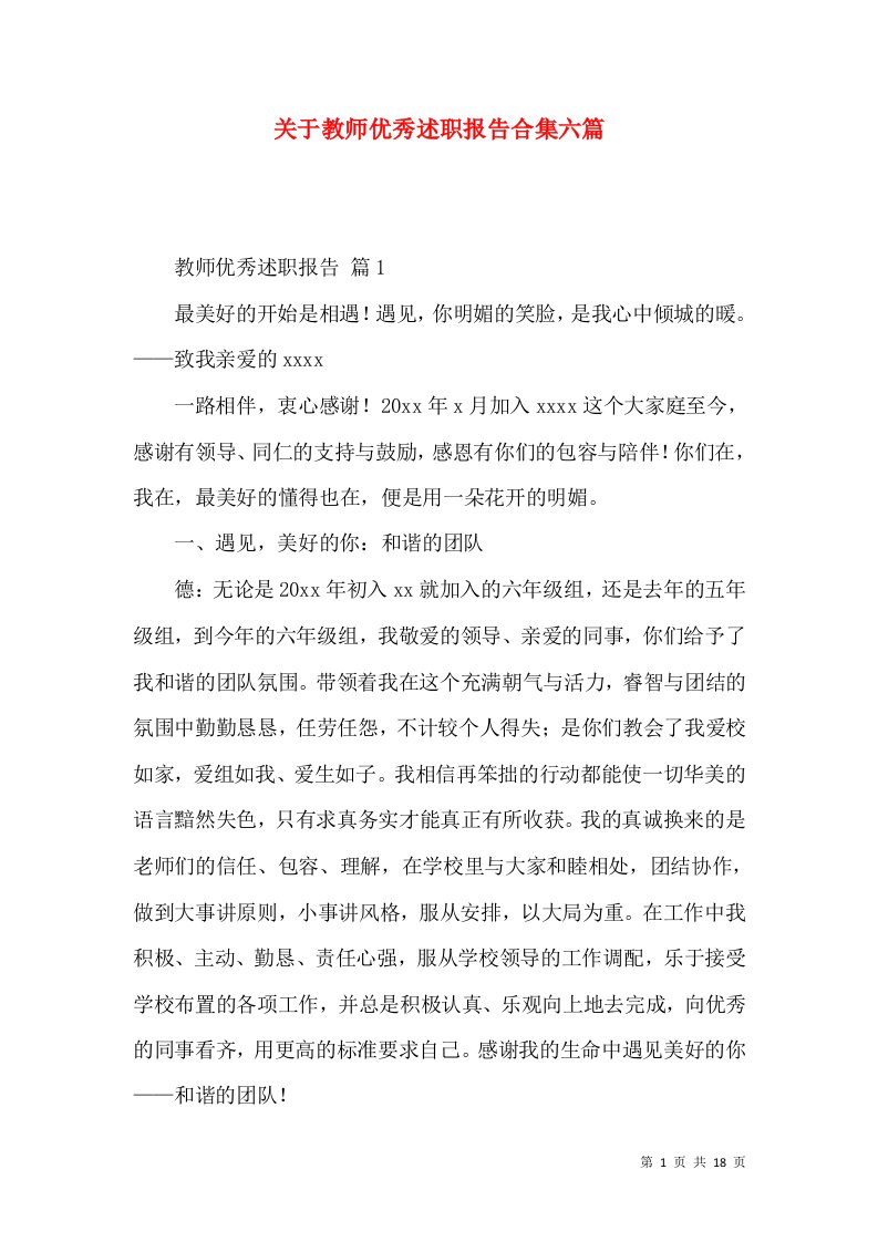 关于教师优秀述职报告合集六篇