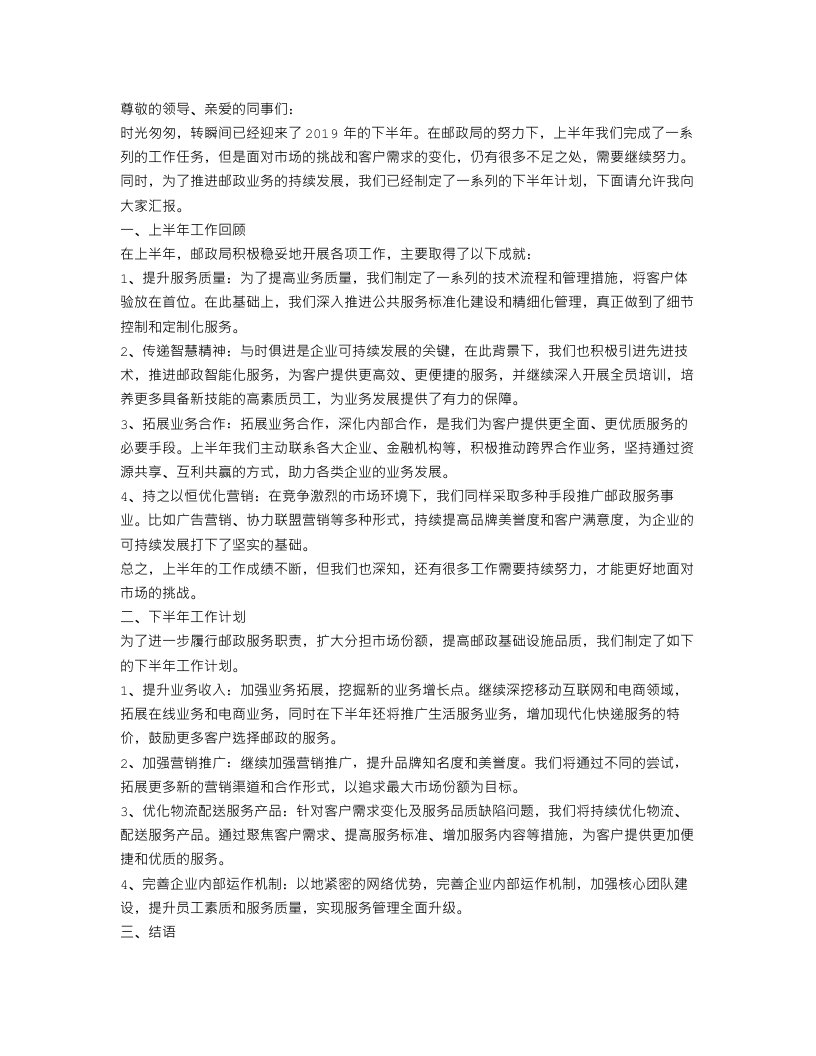 邮政局上半年工作总结和下半年计划