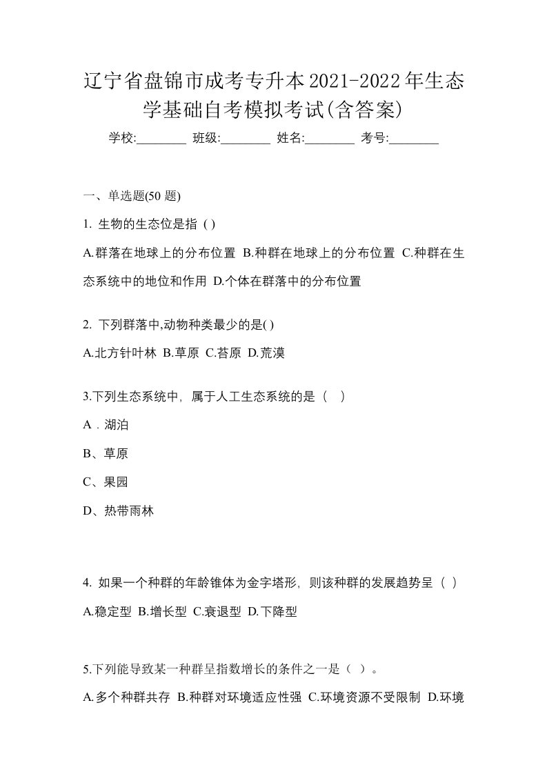 辽宁省盘锦市成考专升本2021-2022年生态学基础自考模拟考试含答案