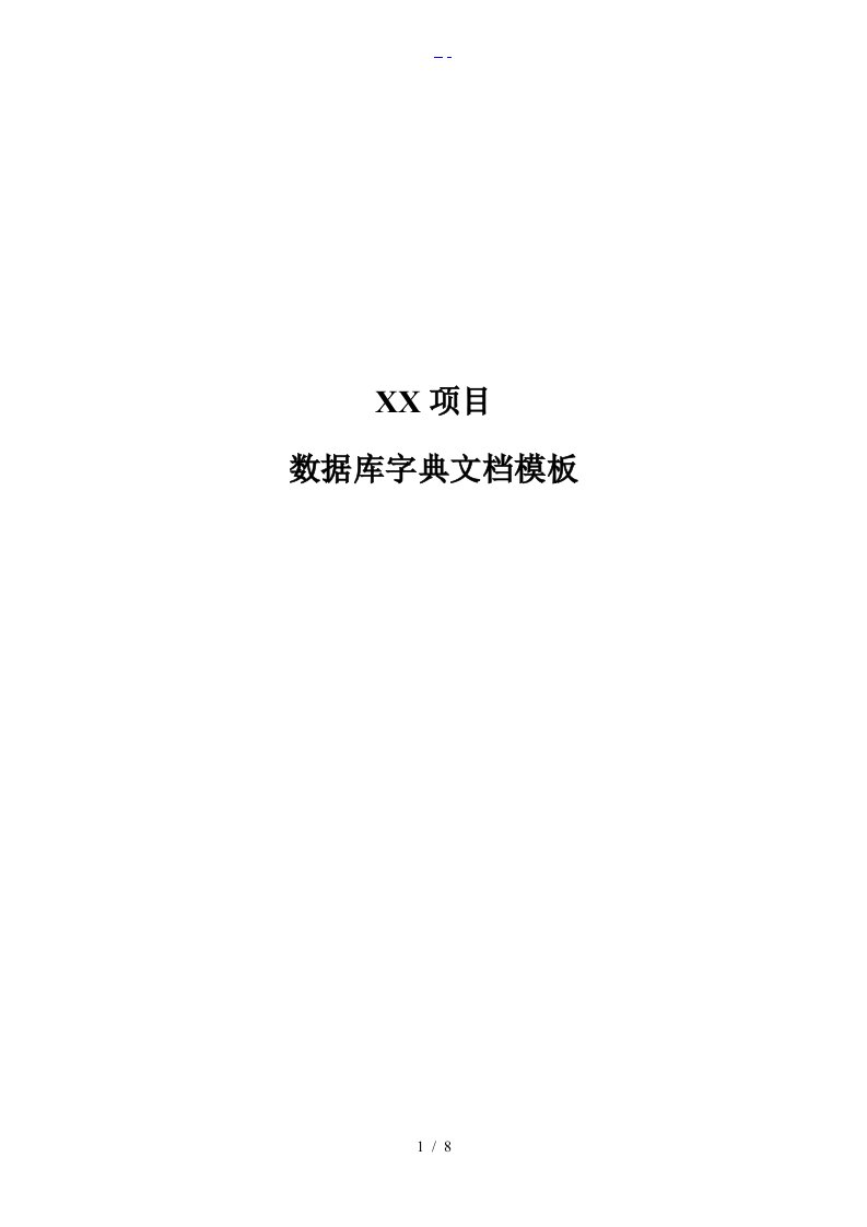 数据字典文档模板