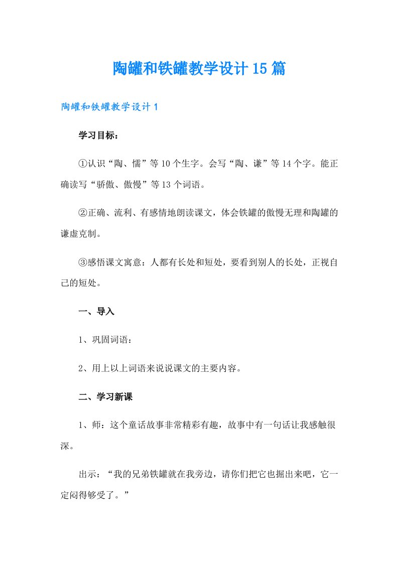 陶罐和铁罐教学设计15篇