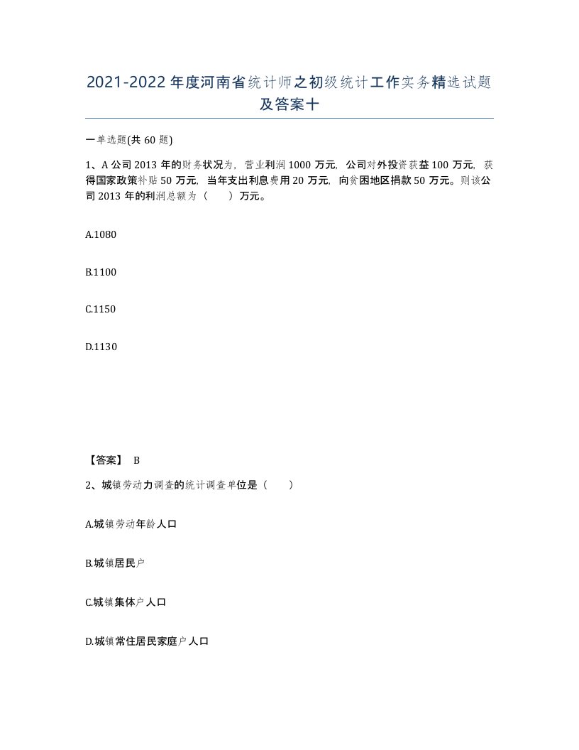 2021-2022年度河南省统计师之初级统计工作实务试题及答案十