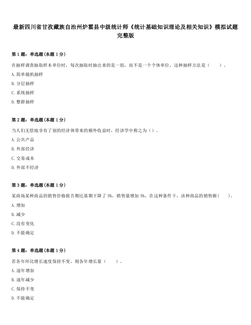 最新四川省甘孜藏族自治州炉霍县中级统计师《统计基础知识理论及相关知识》模拟试题完整版