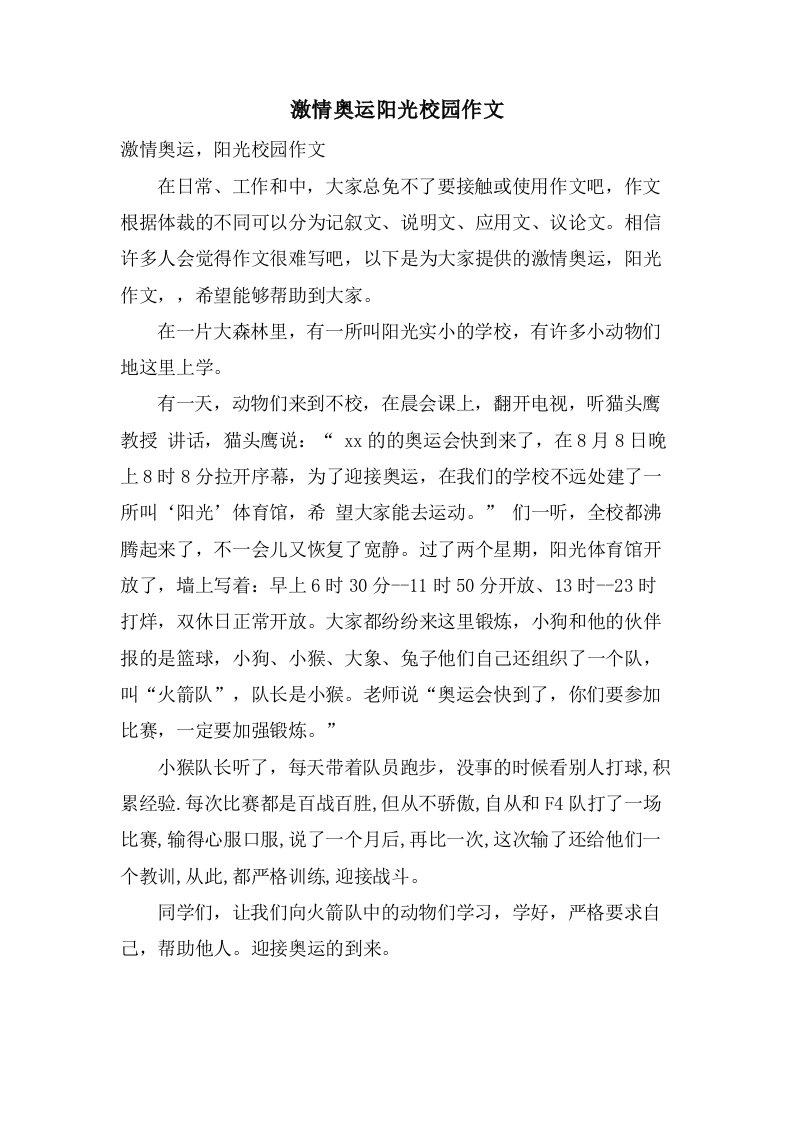 激情奥运阳光校园作文