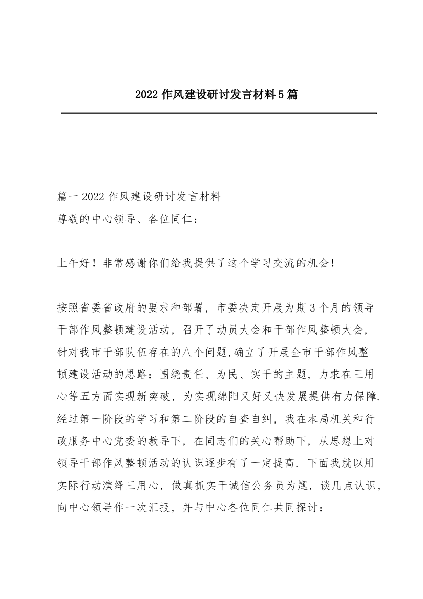 2022作风建设研讨发言材料5篇