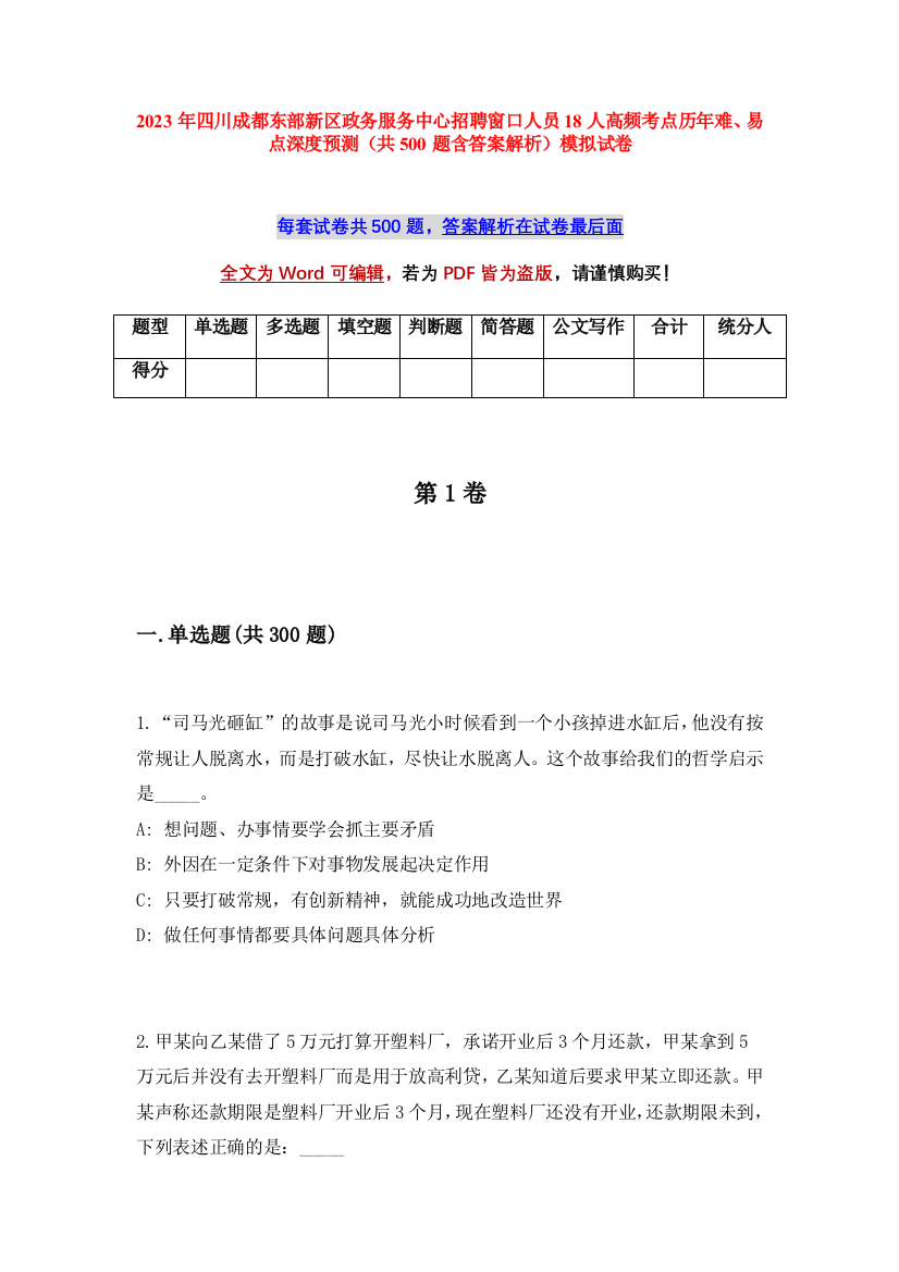 2023年四川成都东部新区政务服务中心招聘窗口人员18人高频考点历年难、易点深度预测（共500题含答案解析）模拟试卷