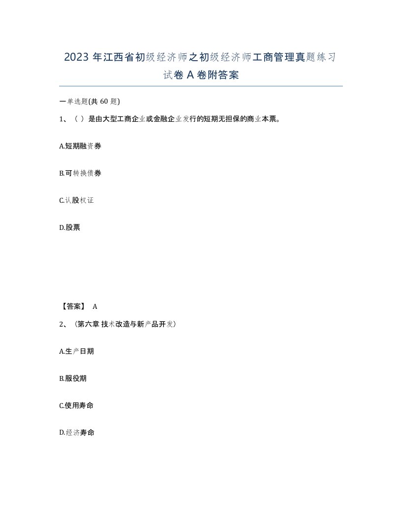 2023年江西省初级经济师之初级经济师工商管理真题练习试卷A卷附答案