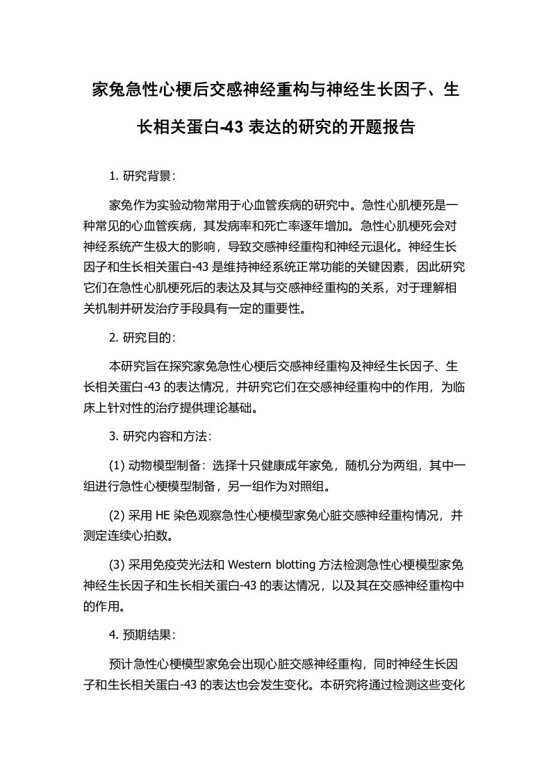 家兔急性心梗后交感神经重构与神经生长因子、生长相关蛋白-43表达的研究的开题报告