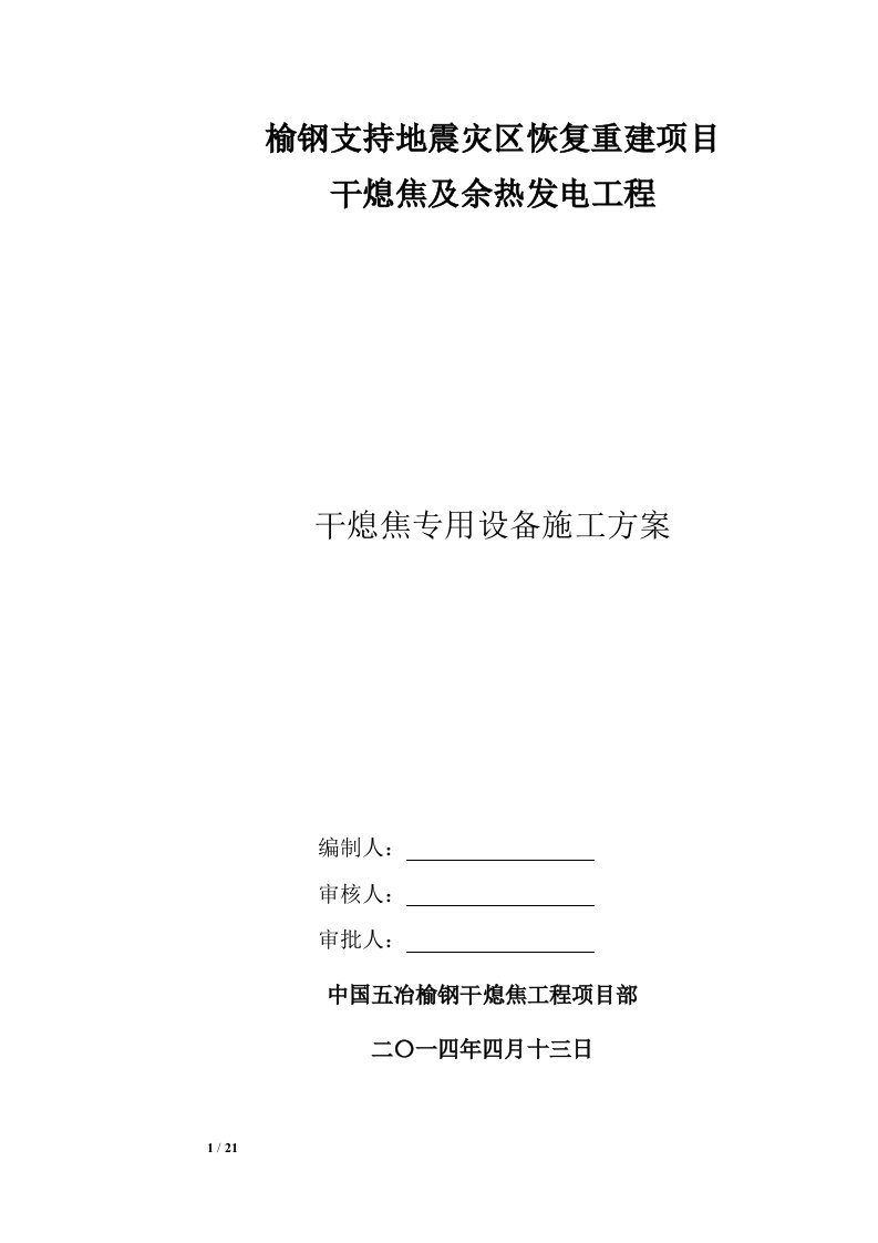 干熄焦专用设备安装施工方案