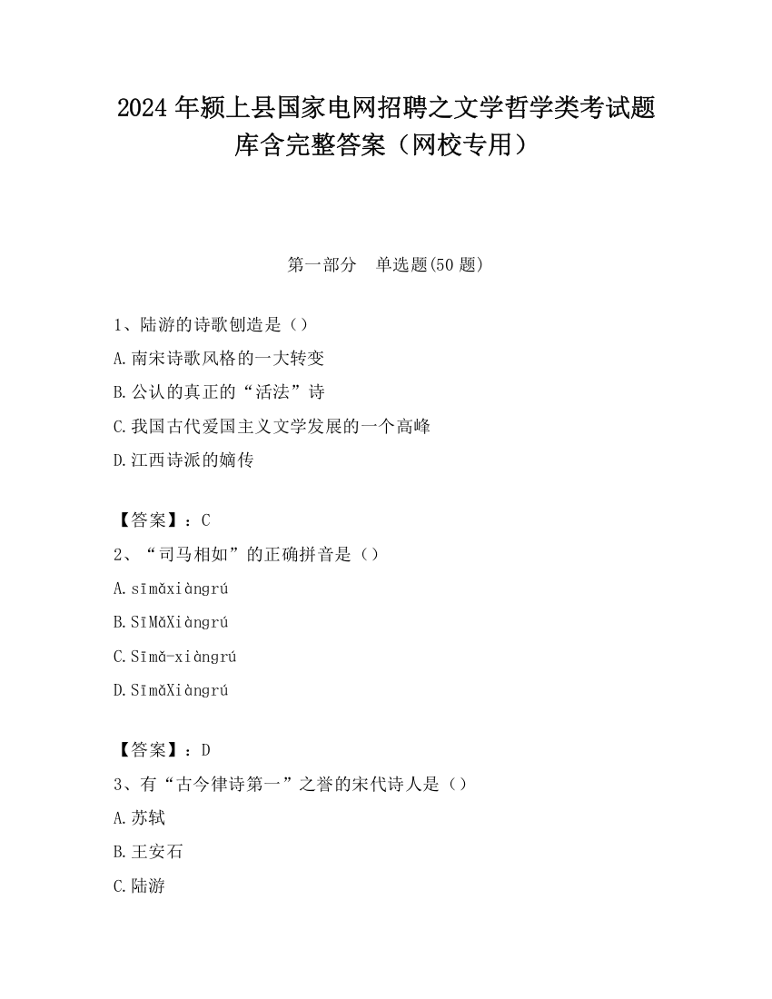 2024年颍上县国家电网招聘之文学哲学类考试题库含完整答案（网校专用）