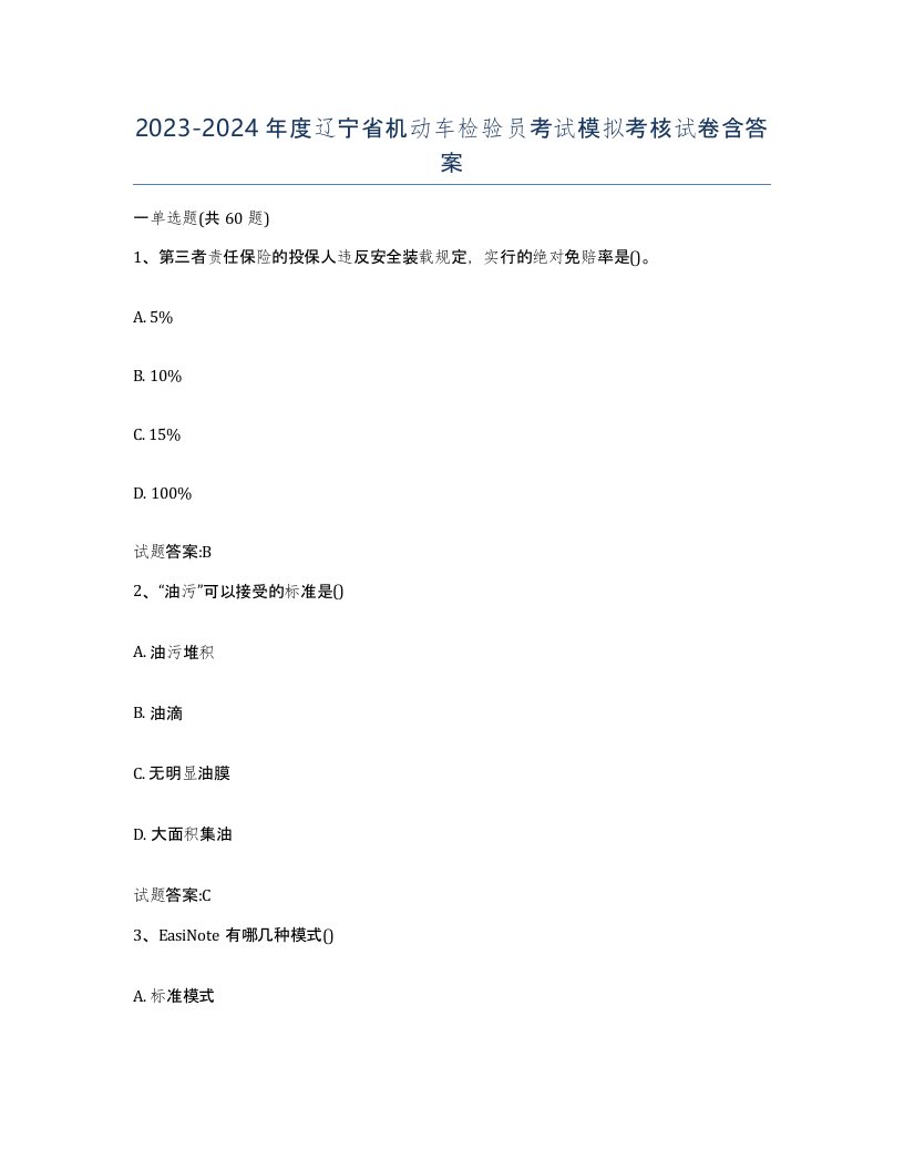 20232024年度辽宁省机动车检验员考试模拟考核试卷含答案