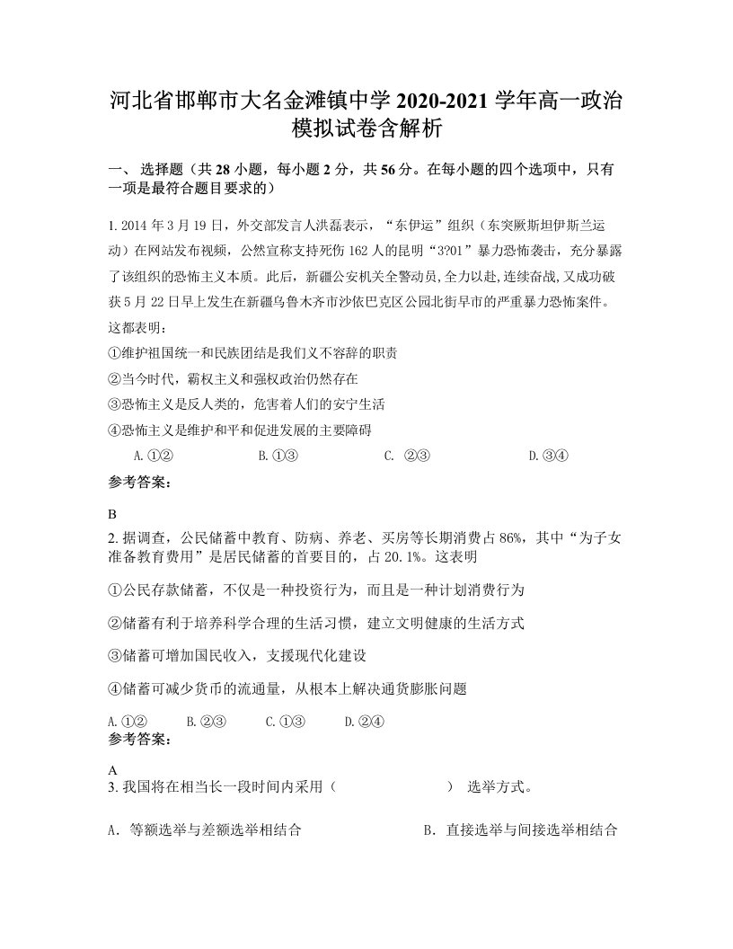 河北省邯郸市大名金滩镇中学2020-2021学年高一政治模拟试卷含解析