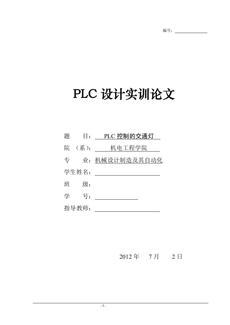 PLC控制的交通灯_PLC设计实训论文