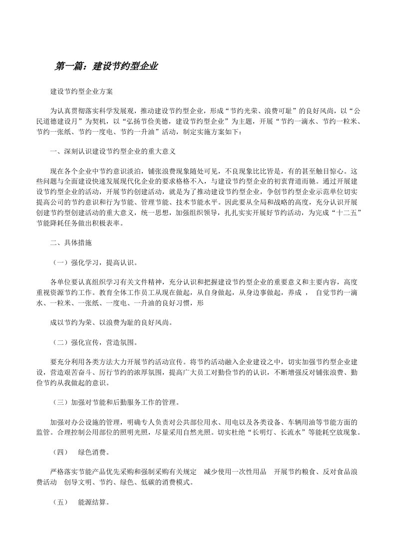 建设节约型企业[修改版]